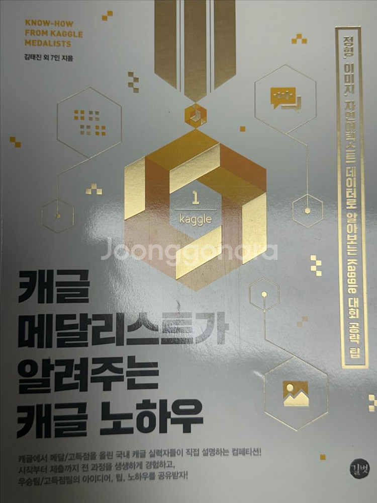 캐글 메달리스트가 알려주는 캐글 노하우--0