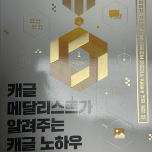 캐글 메달리스트가 알려주는 캐글 노하우