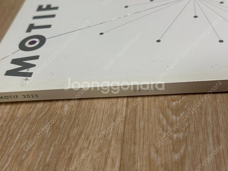 2025 시대인재 생명과학1 모티프 05권--1