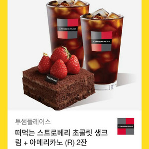 [투썸]떠먹는스트로베리초콜릿생크림+아메리카노2잔