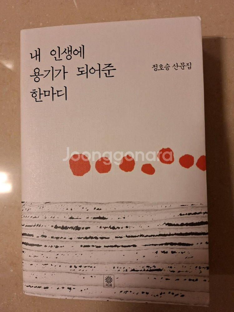 # (정호승 산문집)* 내 인생에 용기가 되어준 한마디--0