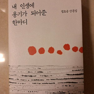 # (정호승 산문집)* 내 인생에 용기가 되어준 한마디