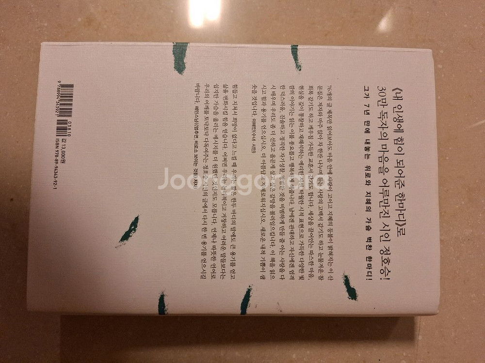 # (정호승 산문집)* 내 인생에 용기가 되어준 한마디--1