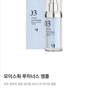 오데어 모이스춰 루미너스 앰플