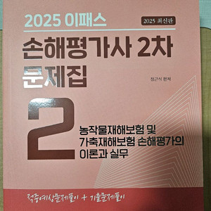 2025이패스 손해평가사2차문제집(반값택포)