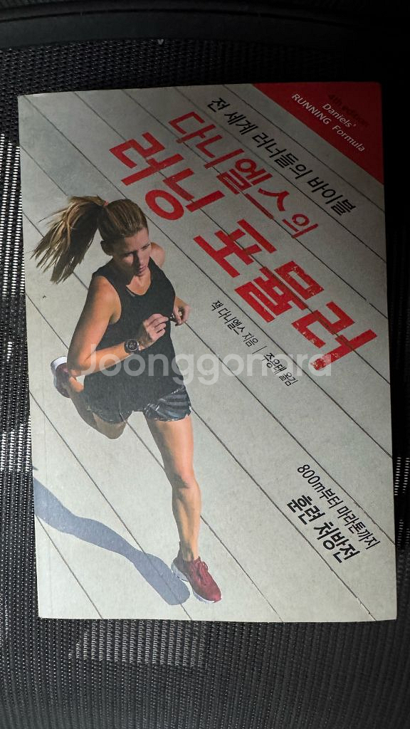 다니엘스의 러닝 포뮬러 마라톤 필수 도서 달리기--0