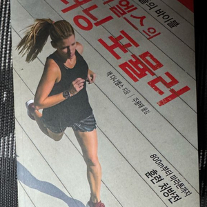 다니엘스의 러닝 포뮬러 마라톤 필수 도서 달리기
