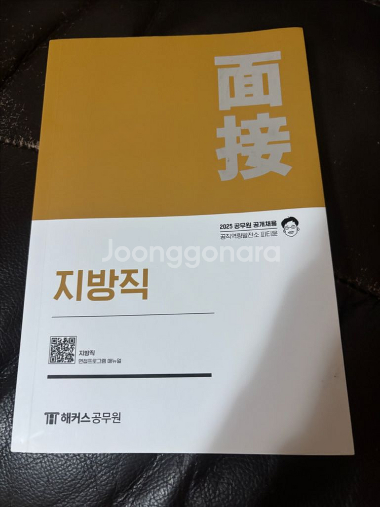 피티윤 2025 지방직 면접책--0