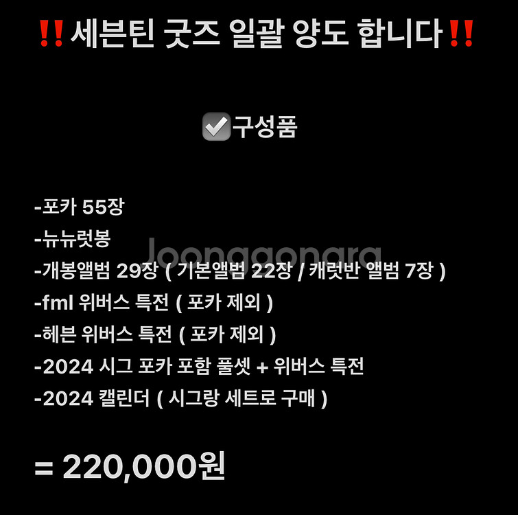 세븐틴 굿즈 일괄 양도해요--0
