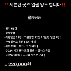 세븐틴 굿즈 일괄 양도해요