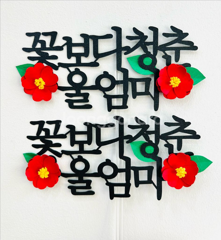 생신 생일 환갑 케이크토퍼 소품 인테리아--1