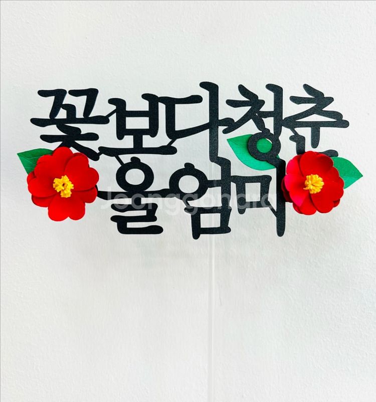생신 생일 환갑 케이크토퍼 소품 인테리아--2