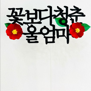 생신 생일 환갑 케이크토퍼 소품 인테리아