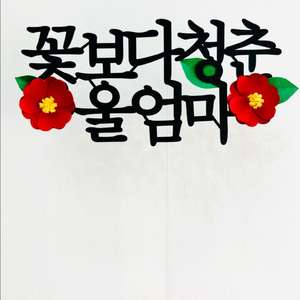 생신 생일 환갑 케이크토퍼 소품 인테리아