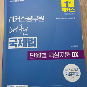 해커스 국제법ox 2025년 새책팝니다