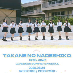 타카네노나데시코 콘서트