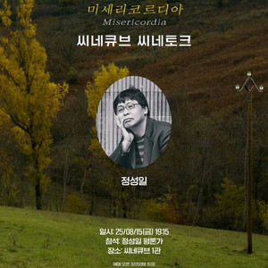 미세리코르디아 정성일 GV