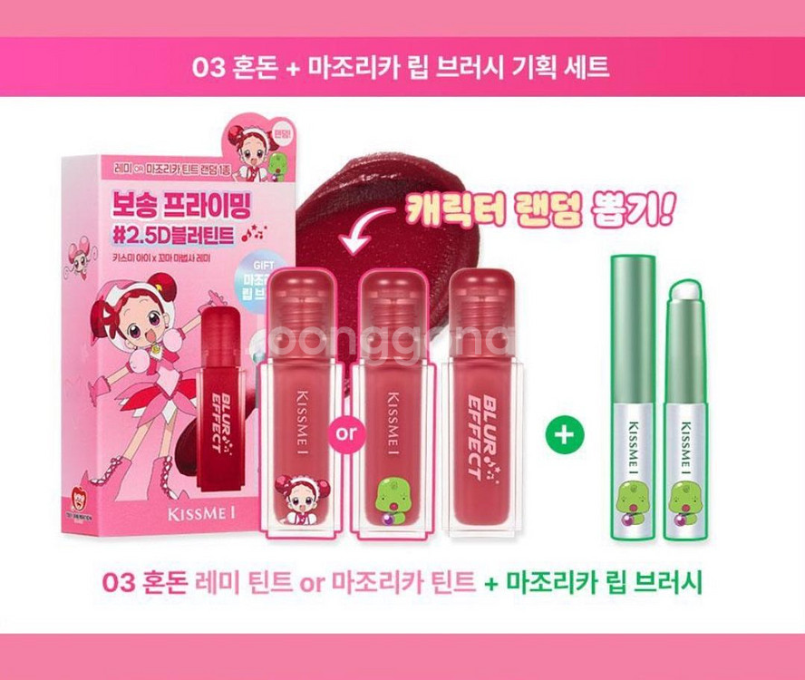 키스미 레미콜라보 틴트 / 마조리카 파우치--5