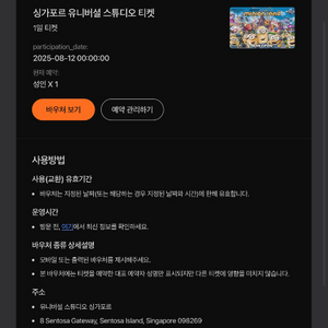 싱가폴 유니버셜 8/12 티켓