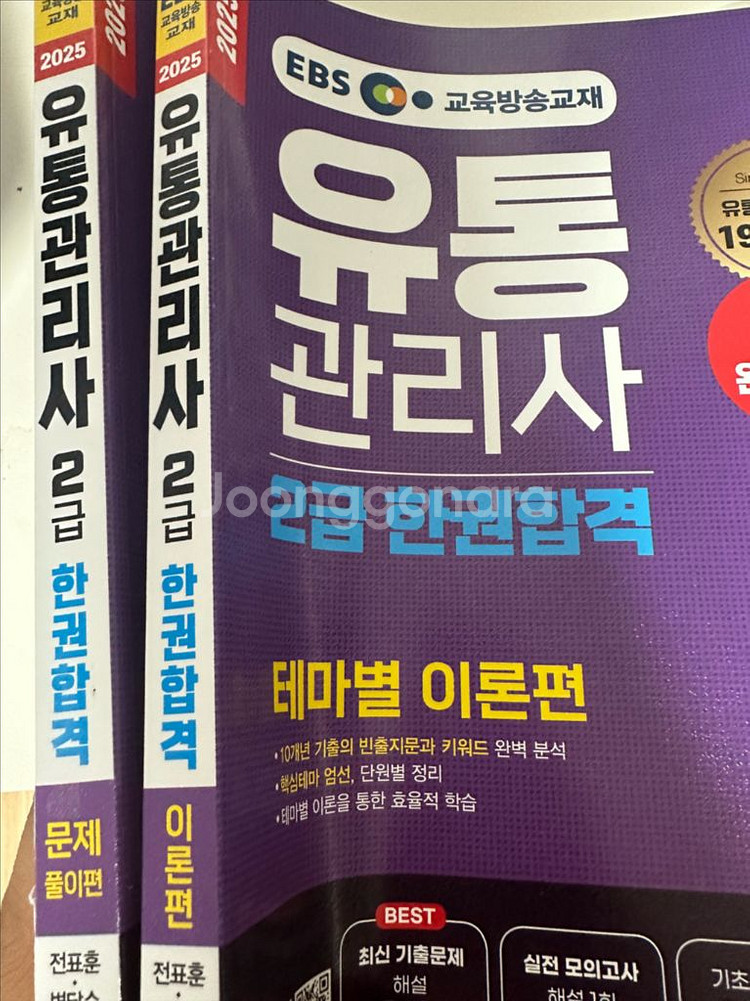 EBS 유통관리사 2급 한권합격 새상품--0