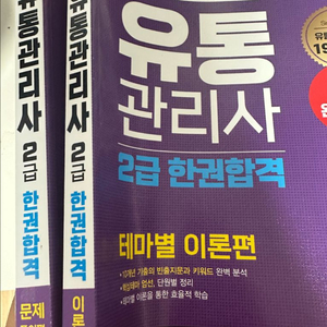 EBS 유통관리사 2급 한권합격 새상품