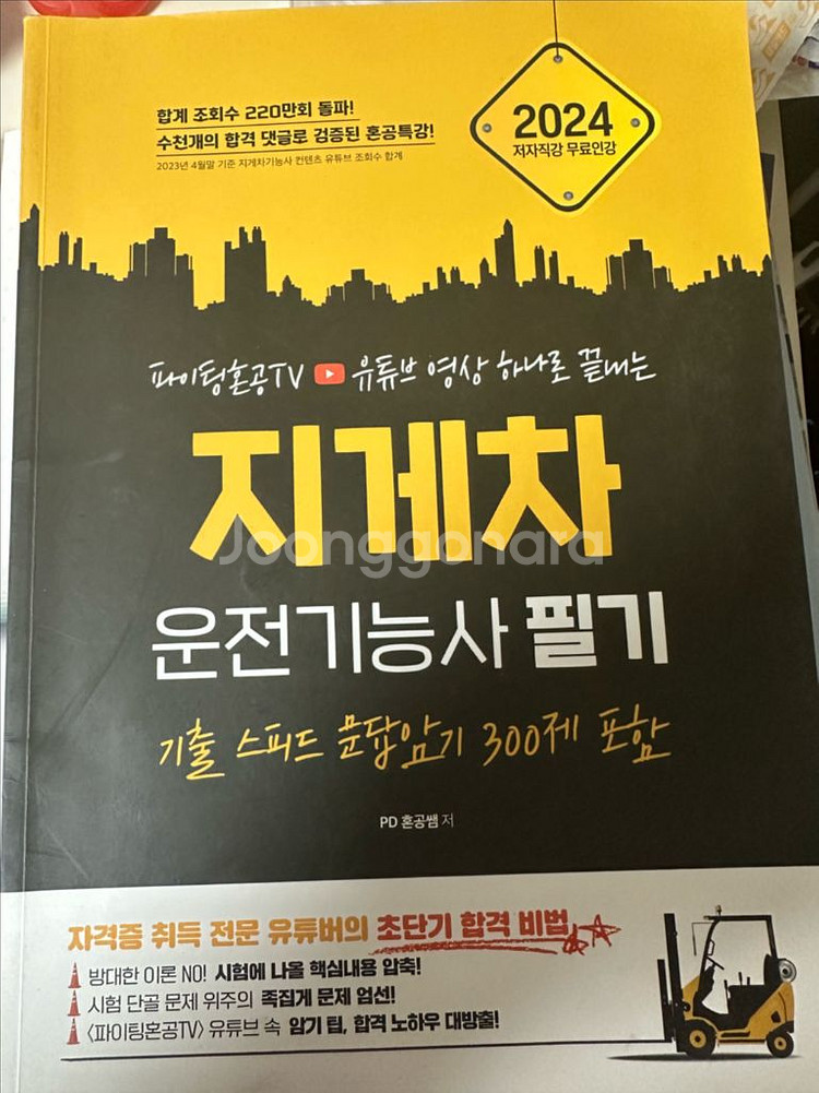 지게차 운전기능사 필기 교재 새상품--0