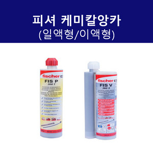 피셔 케미칼앙카 일액형 FIS P 300T