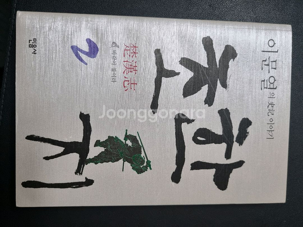 이문열 초한지 2권팝니다.--0