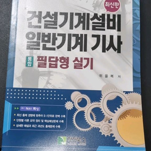 건설기계설비 일반기계 기사 필답형 실기_한진북스_위을복