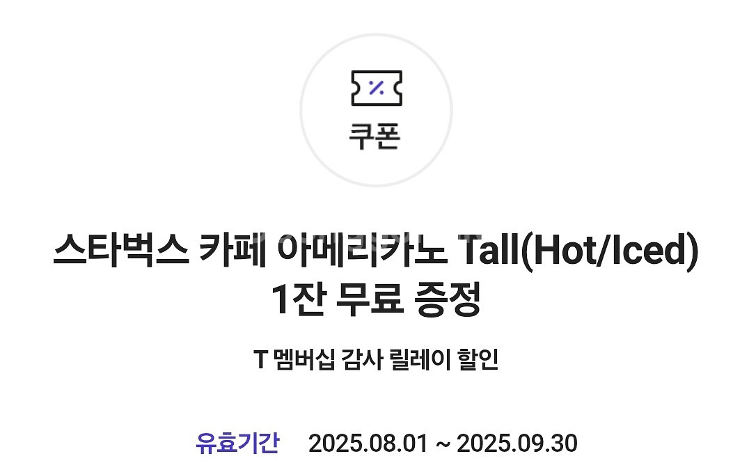 스타벅스 아메리카노 톨 사이즈 기프티콘--0