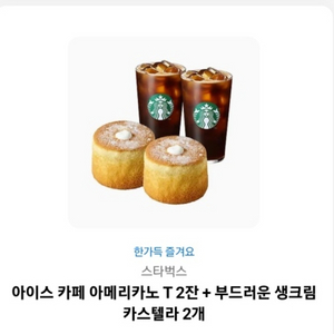 스타벅스 아메리카노 2잔 + 카스텔라 2개 기프티콘