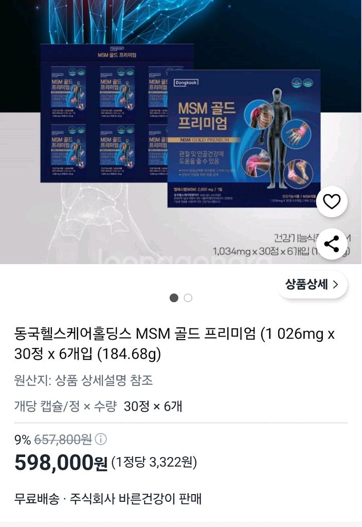 (새상품)동국헬스케어msm 골드프리미엄--0