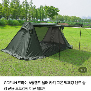 GOEUN 트라이 쉘터 텐트(1~2인용)