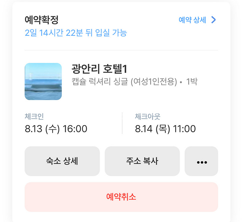 광안리 호텔1 캡슐 여성전용 08/13-08/14--0