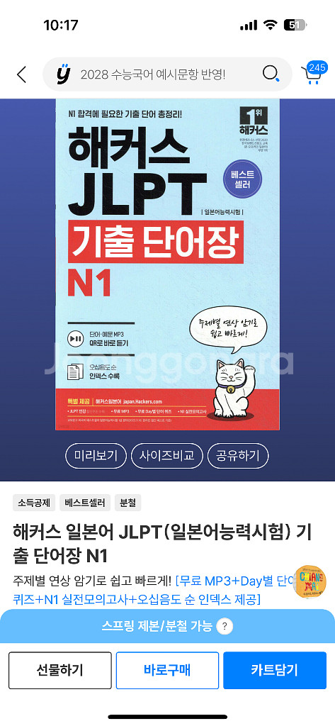 해커스 JLPT 1급 기출 단어장 새상품--0