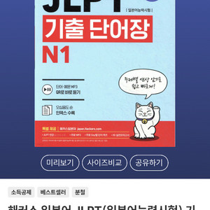 해커스 JLPT 1급 기출 단어장 새상품