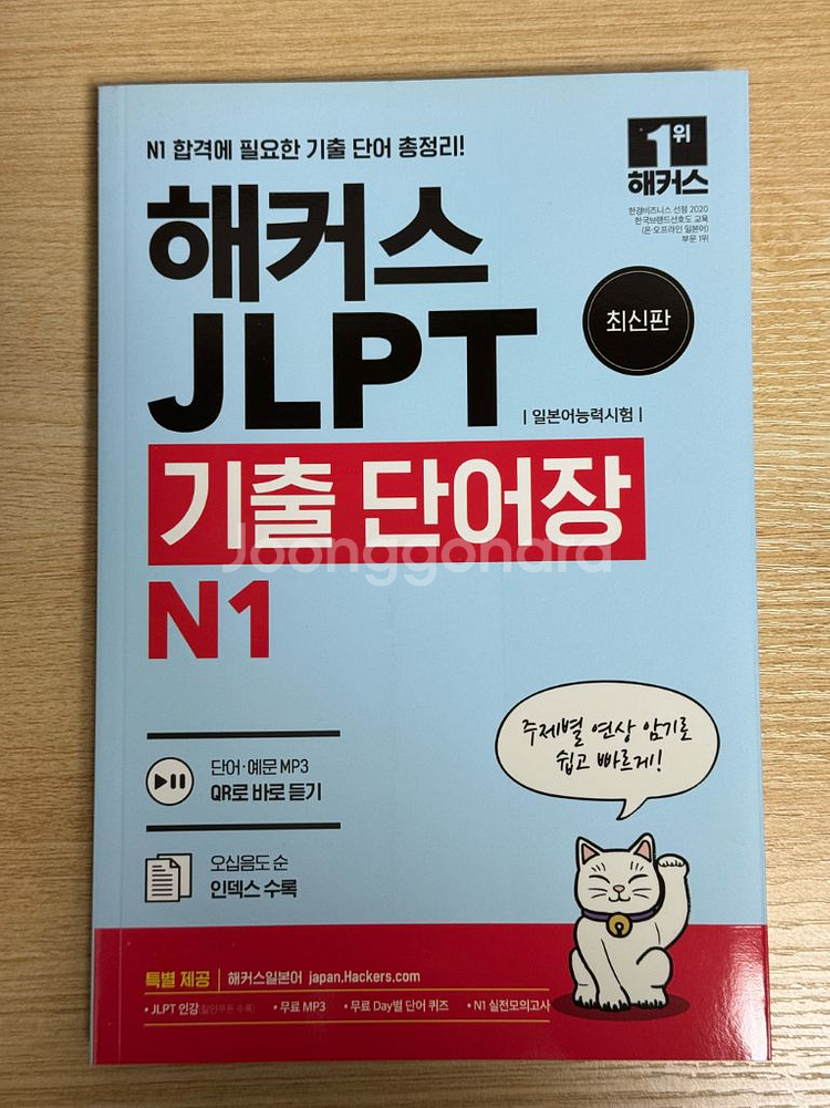 해커스 JLPT 1급 기출 단어장 새상품--1