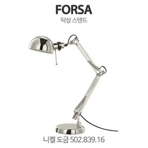 이케아 forsa 포르사 스탠드 조명(새제품)니켈