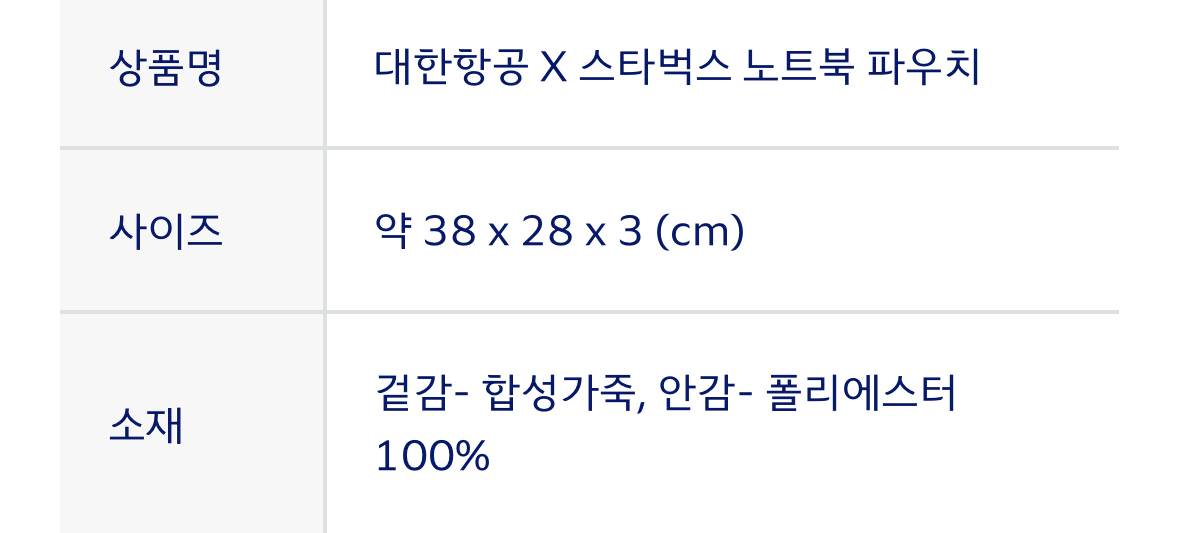 대한항공*스타벅스 콜라보 노트북 파우치 이미지