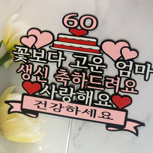 감사와 사랑을 담은 60번째 생신 토퍼