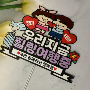 여행기념 토퍼