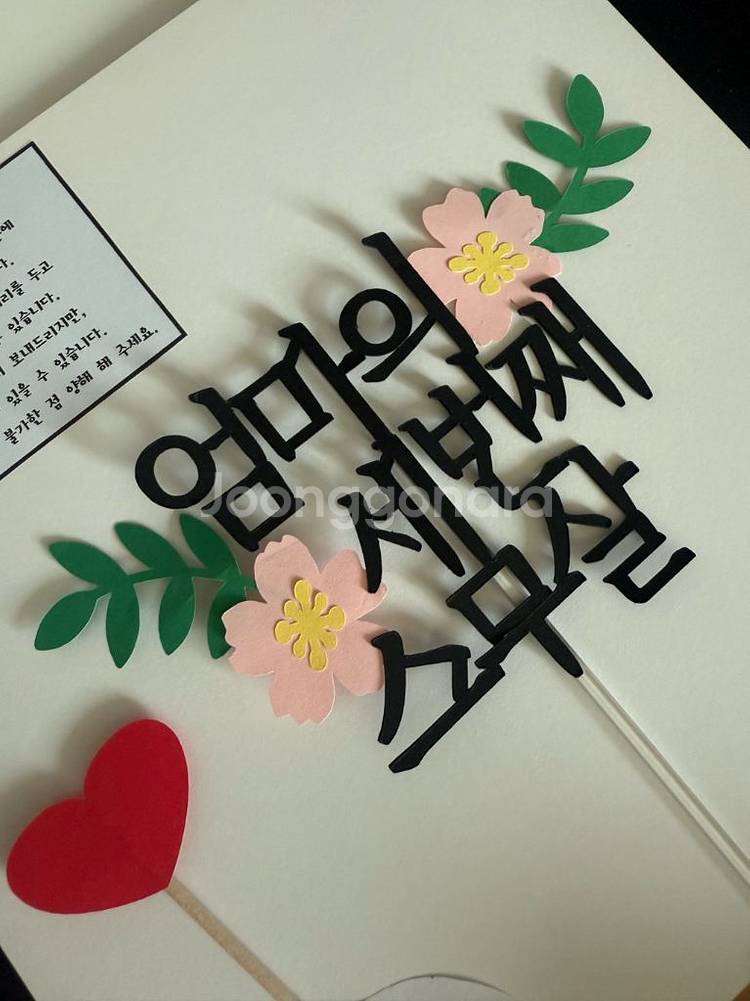 엄마의 세번째 스무살 케이크토퍼--0