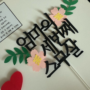 엄마의 세번째 스무살 케이크토퍼