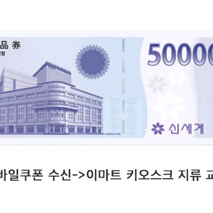 신세계모바일교환권 [이마트교환] 30만원