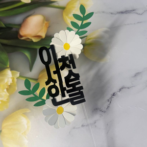 우리 아기 첫돌 케이크토퍼