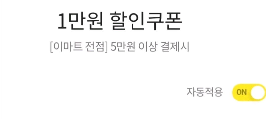 이마트 전점 5만원 이상 결제시 1만원 할인 쿠폰--0