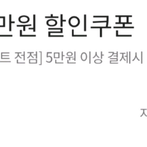 이마트 전점 5만원 이상 결제시 1만원 할인 쿠폰