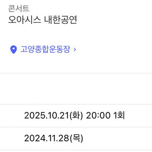 오아시스 10/21 내한공연 연석
