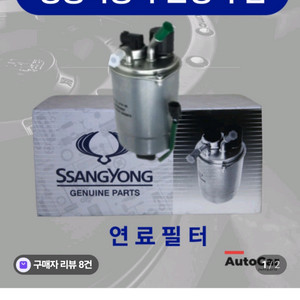 쌍용 연료필터 (렉스턴 스포츠 , 코란도 스포츠)