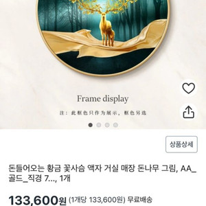 행운 부의 상징 / 황금 꽃사슴 고급 액자 / 새것 수